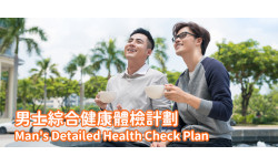 本月優惠:男士入門健康體檢計劃 